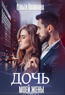 Обложка книги «Дочь моей жены»