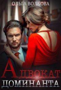 Обложка книги «Адвокат Доминанта»