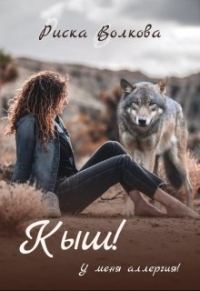 Обложка книги «Кыш! У меня аллергия!»