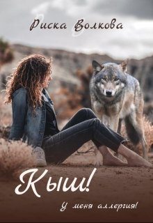 Обложка книги «Кыш! У меня аллергия!»
