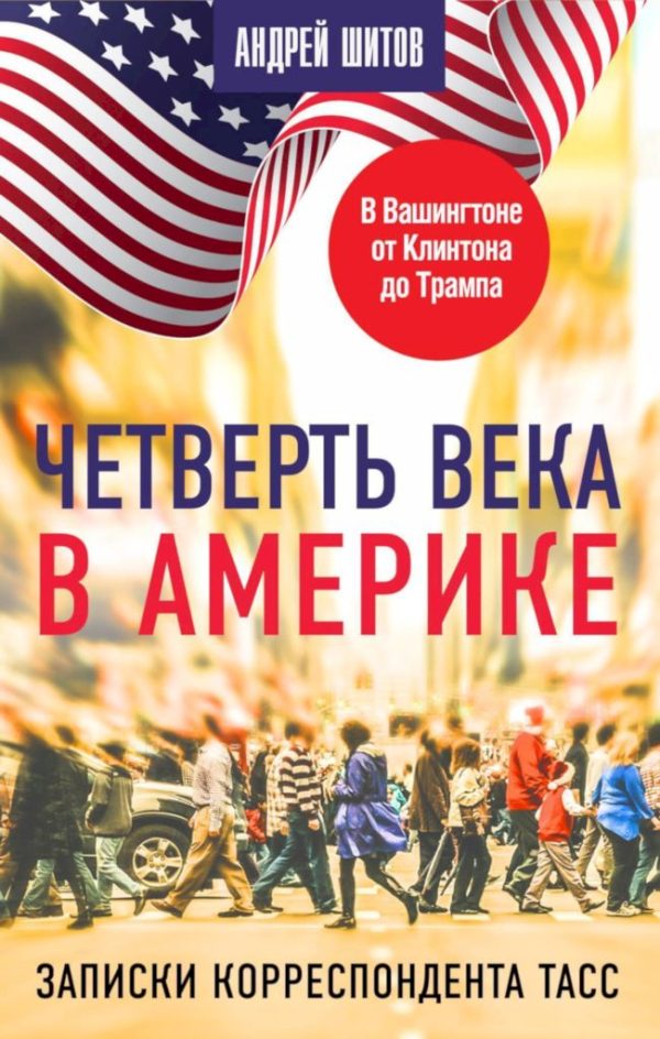 Обложка книги «Четверть века в Америке. Записки корреспондента ТАСС»