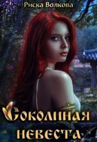 Обложка книги «Соколиная невеста»