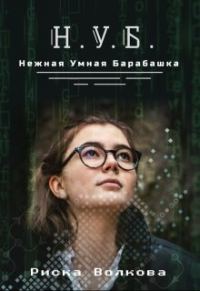 Обложка книги «Нуб. Нежная, умная барабашка»