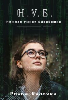 Обложка книги «Нуб. Нежная, умная барабашка»