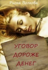 Обложка книги «Уговор дороже денег»