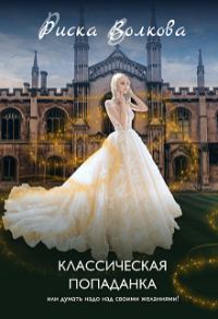 Обложка книги «Классическая попаданка или думать надо над своими желаниями!»