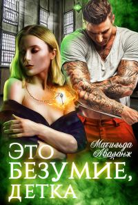Обложка книги «Это безумие, детка»