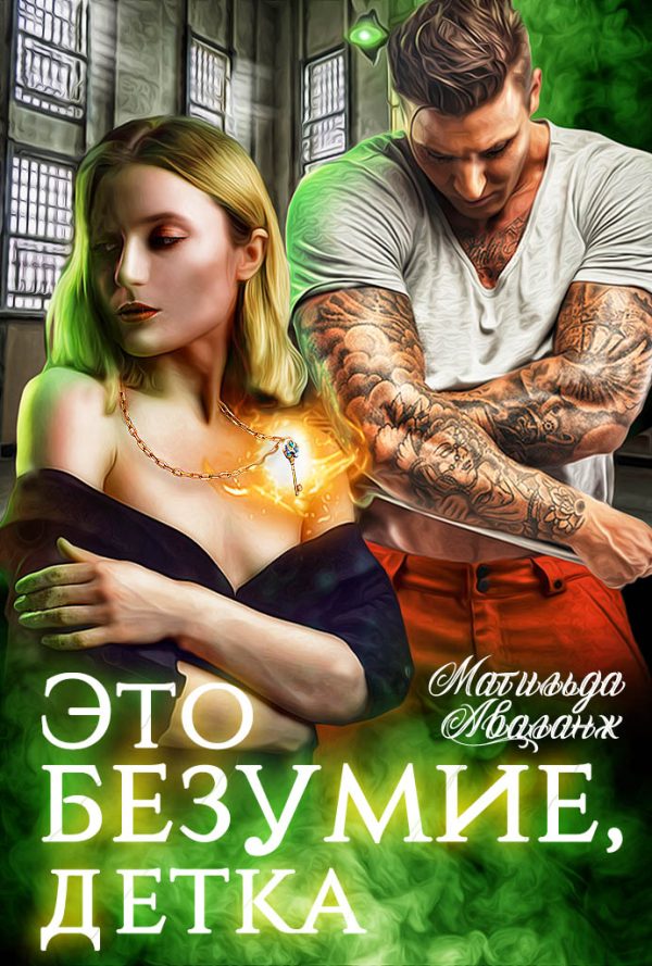 Обложка книги «Это безумие, детка»
