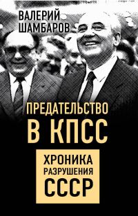 Обложка книги «Предательство в КПСС. Хроника разрушения СССР»