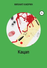 Обложка книги «Кацап»