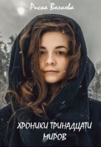 Обложка книги «Хроники тринадцати миров»