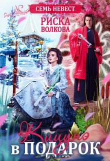 Обложка книги «Семь невест. Кицунэ в подарок»