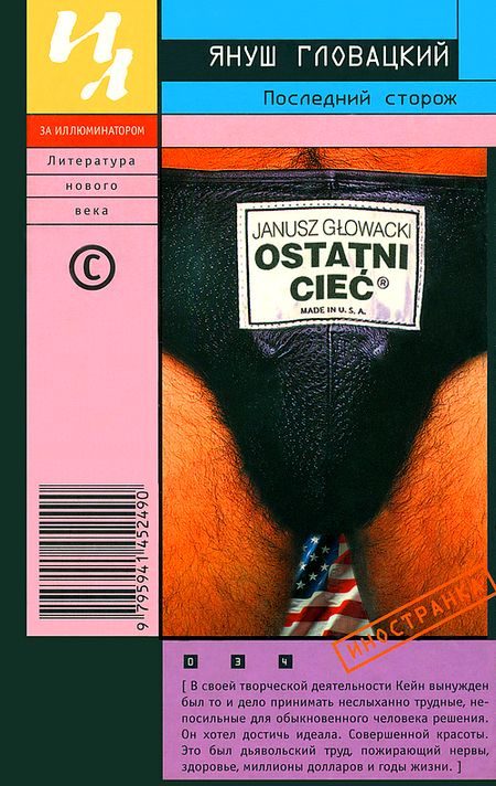 Обложка книги «Последний сторож»