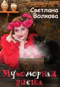 Обложка книги «Мухоморная диета»