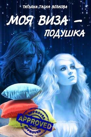 Обложка книги «Моя виза - подушка»