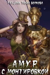Обложка книги «Амур с монтировкой (c бонусом)»