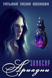 Обложка книги «Эликсир Ариадны»
