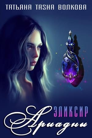 Обложка книги «Эликсир Ариадны»