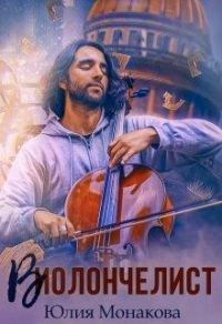 Обложка книги «Виолончелист»