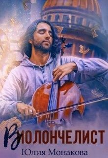Обложка книги «Виолончелист»