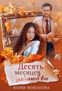 Обложка книги «Десять месяцев (не)любви»