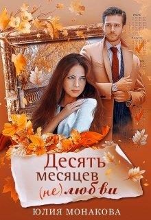 Обложка книги «Десять месяцев (не)любви»
