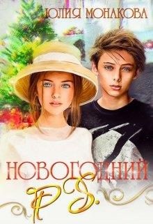 Обложка книги «Новогодний P.S.»