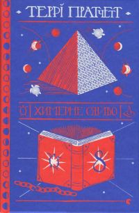Обложка книги «Химерне сяйво»
