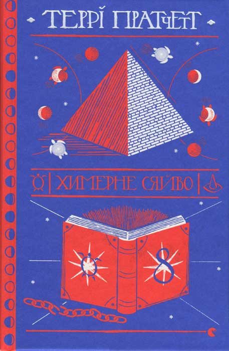 Обложка книги «Химерне сяйво»