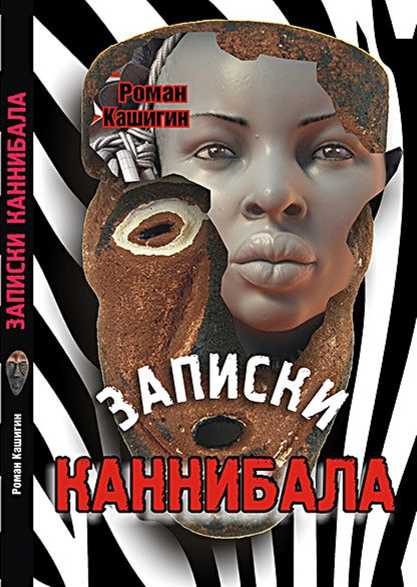 Обложка книги «Записки каннибала»
