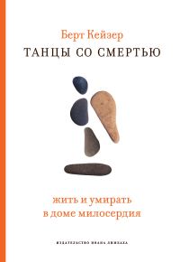 Обложка книги «Танцы со смертью. Жить и умирать в доме милосердия»