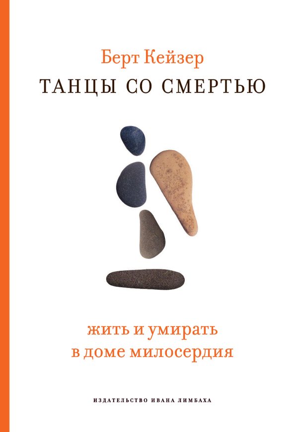 Обложка книги «Танцы со смертью. Жить и умирать в доме милосердия»