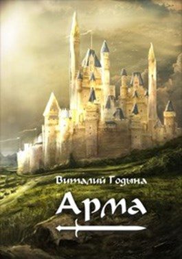 Обложка книги «Арма»