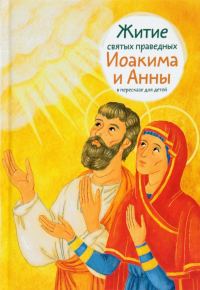 Обложка книги «Житие святых праведных Иоакима и Анны в пересказе для детей»