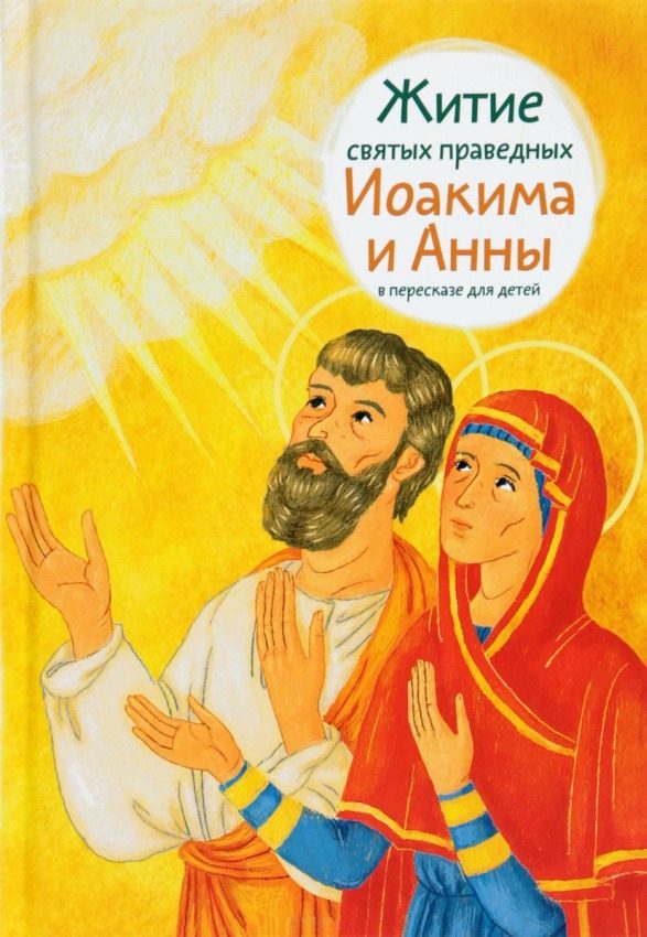 Обложка книги «Житие святых праведных Иоакима и Анны в пересказе для детей»