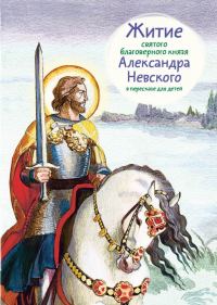 Обложка книги «Житие святого благоверного князя Александра Невского в пересказе для детей»
