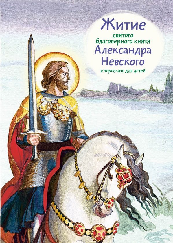 Обложка книги «Житие святого благоверного князя Александра Невского в пересказе для детей»