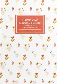 Обложка книги «Пасхальные рассказы о любви. Произведения русских писателей»