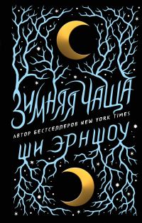 Обложка книги «Зимняя Чаща»