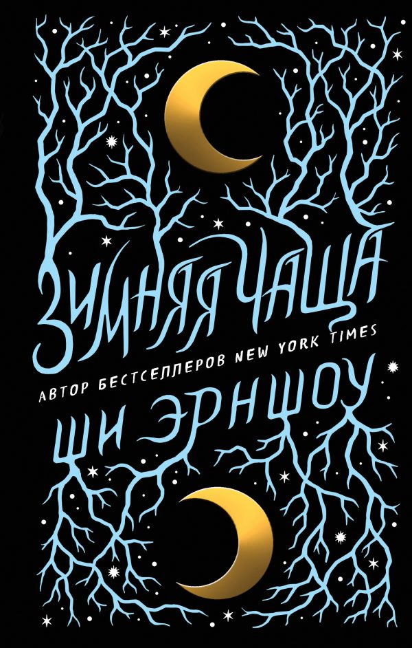 Обложка книги «Зимняя Чаща»