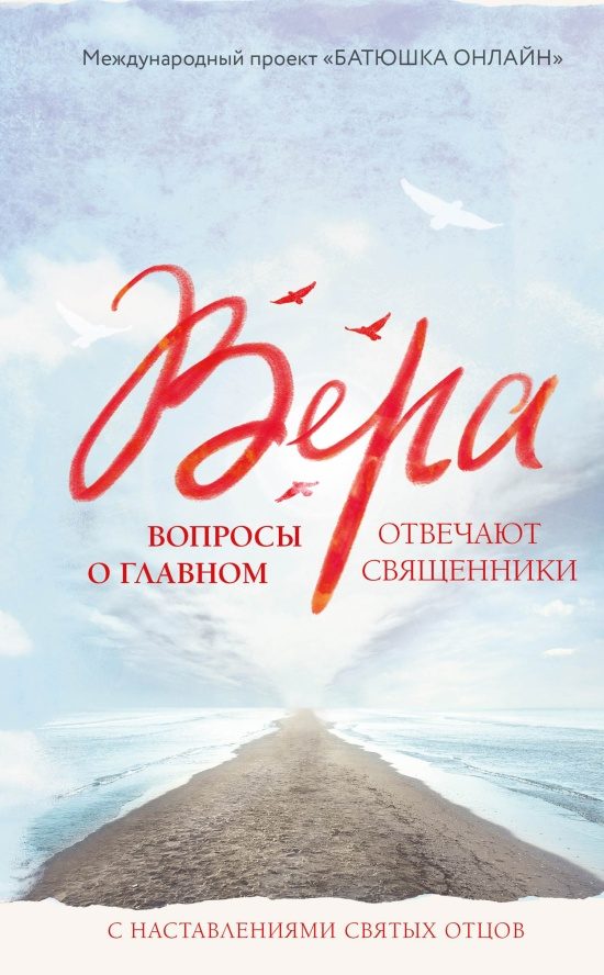 Обложка книги «Вера. Вопросы о главном. Отвечают священники с наставлениями Святых Отцов»