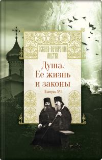 Обложка книги «Душа. Её жизнь и законы»