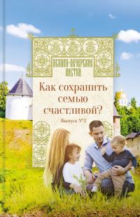 Обложка книги «Как сохранить семью счастливой? Псково-Печерские листки. Выпуск №2»