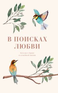 Обложка книги «В поисках любви. Беседы о браке и семейной жизни»