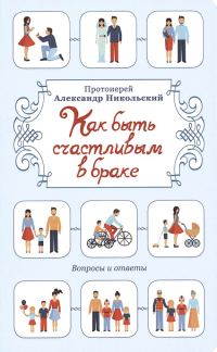 Обложка книги «Как быть счастливым в браке. Вопросы и ответы»