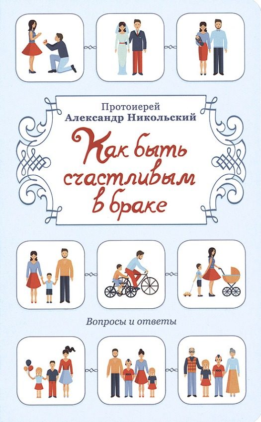 Обложка книги «Как быть счастливым в браке. Вопросы и ответы»