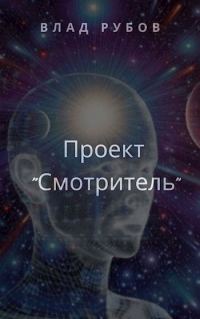 Обложка книги «Проект «Смотритель»»