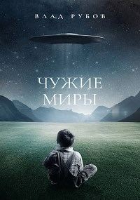 Обложка книги «Чужие миры»