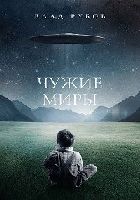 Обложка книги «Чужие миры»