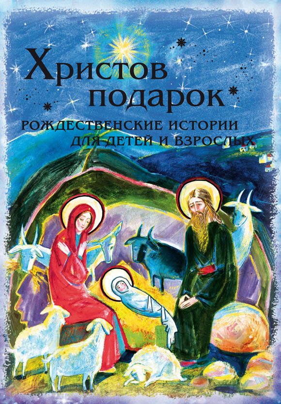 Обложка книги «Христов подарок. Рождественские истории для детей и взрослых»